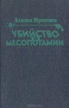 Агата Кристи - Убийство в Месопотамии. Печальный кипарис (сборник)