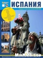 без автора - Турбизнес №9 2009 - Испания: Города в почетном списке Юнеско