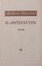 Алексей Толстой - О литературе