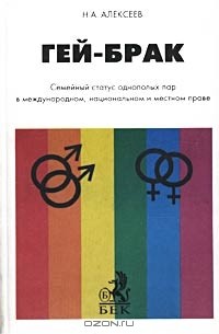 Н. А. Алексеев - Гей-брак. Семейный статус однополых пар в международном, национальном и местном праве