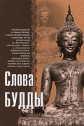Н. фон Бок - Слова Будды