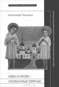 Александр Панченко - Иван и Яков - необычные святые