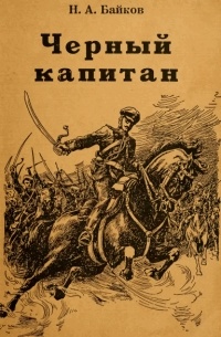 Николай Байков - Черный капитан