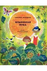Тимофей Белозеров - Безымянная речка