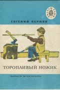 Евгений Пермяк - Торопливый ножик