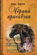 Анна Сьюэлл - Черный красавчик