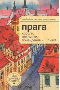 А. Розенберг - Прага. Короли, алхимики, привидения и... пиво!