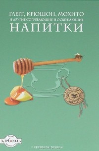 Братушева А. - Глегг, крюшон, мохито и другие согревающие и освежающие напитки