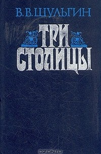 Три столицы