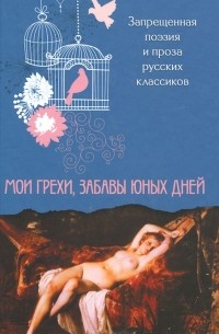 Валерий Гитин - Мои грехи, забавы юных дней. Запрещенная поэзия и проза русских классиков