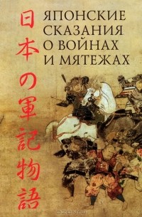 без автора - Японские сказания о войнах и мятежах