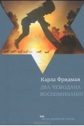 Карла Фридман - Два чемодана воспоминаний