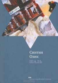 Синтия Озик - Шаль (сборник)