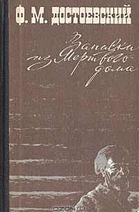 Ф. М. Достоевский - Записки из Мертвого дома