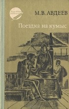 М. В. Авдеев - Поездка на кумыс (сборник)