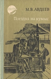 М. В. Авдеев - Поездка на кумыс (сборник)