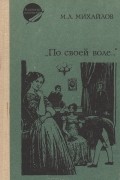 М. Л. Михайлов - "По своей воле..." (сборник)