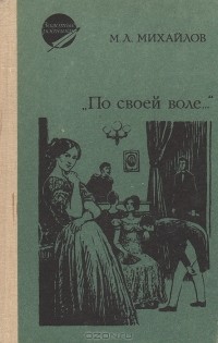 М. Л. Михайлов - "По своей воле..." (сборник)