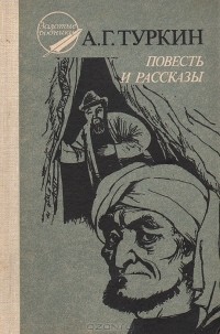 А. Г. Туркин - Повесть и рассказы