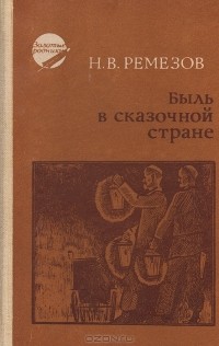 Н. В. Ремезов - Быль в сказочной стране