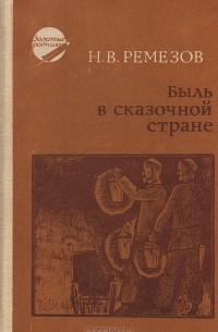 Н. В. Ремезов - Быль в сказочной стране