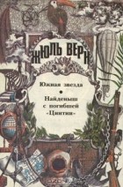 Жюль Верн - Южная Звезда. Найденыш с погибшей &quot;Цинтии&quot; (сборник)