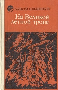 Алексей Кожевников - На великой летной тропе