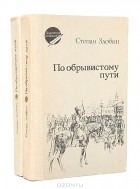 Степан Злобин - По обрывистому пути (комплект из 2 книг)
