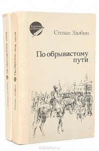 Степан Злобин - По обрывистому пути (комплект из 2 книг)