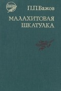 П. П. Бажов - Малахитовая шкатулка