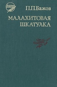 П. П. Бажов - Малахитовая шкатулка