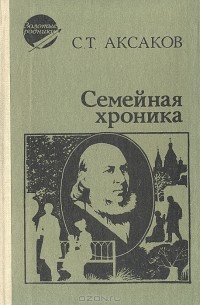 Сергей Аксаков - Семейная хроника