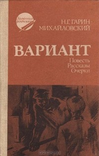 Николай Гарин-Михайловский - Вариант (сборник)