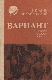 Николай Гарин-Михайловский - Вариант (сборник)
