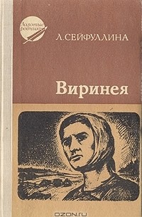 Л. Сейфуллина - Виринея (сборник)