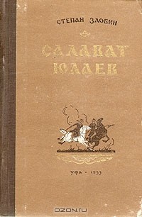 Степан Злобин - Салават Юлаев