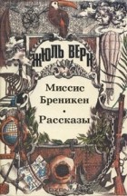 Жюль Верн - Миссис Бреникен. Рассказы (сборник)