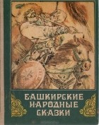 без автора - Башкирские народные сказки