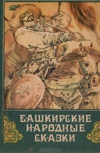 без автора - Башкирские народные сказки