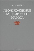 Раиль Кузеев - Происхождение башкирского народа. Этнический состав, история расселения
