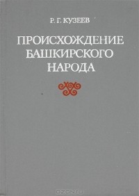 Раиль Кузеев - Происхождение башкирского народа. Этнический состав, история расселения