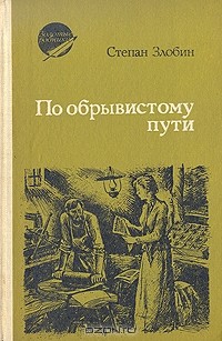 Степан Злобин - По обрывистому пути. В двух книгах. Книга 2