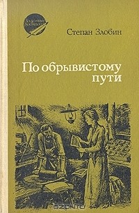 Степан Злобин - По обрывистому пути. В двух книгах. Книга 2