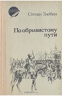 Степан Злобин - По обрывистому пути. В двух книгах. Книга 1