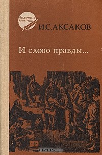 И. С. Аксаков - И слово правды…