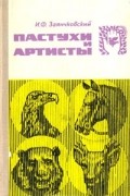 Иван Заянчковский - Пастухи и артисты
