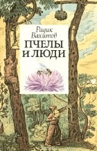 Радик Вахитов - Пчелы и люди