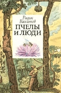 Радик Вахитов - Пчелы и люди