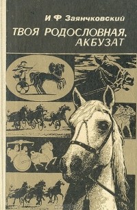 Твоя родословная, Акбузат
