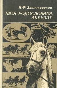 Иван Заянчковский - Твоя родословная, Акбузат